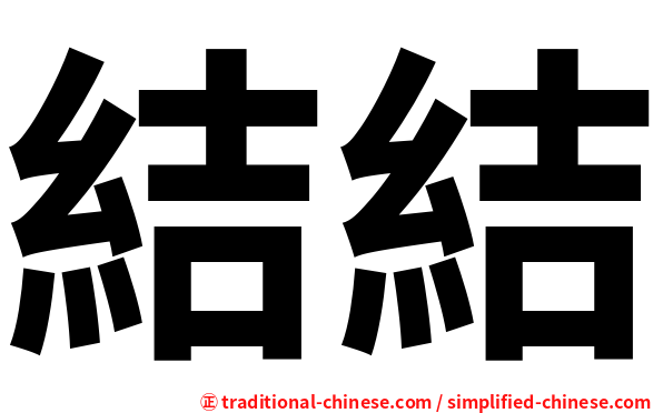 結結