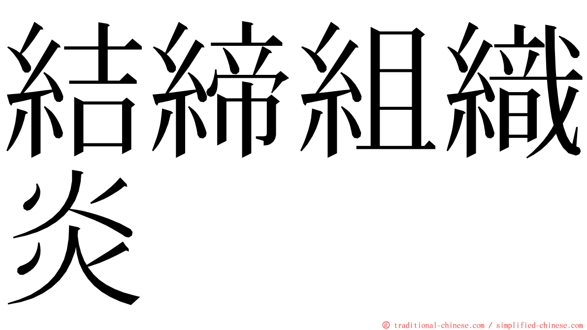 結締組織炎 ming font