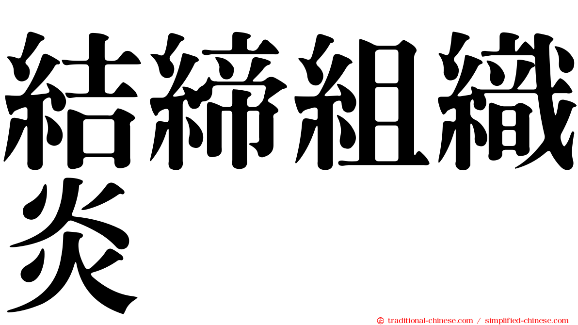 結締組織炎