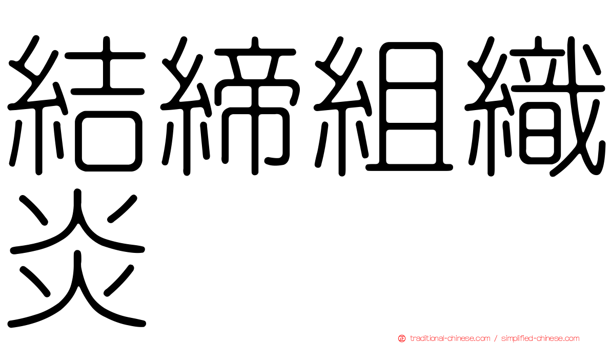 結締組織炎