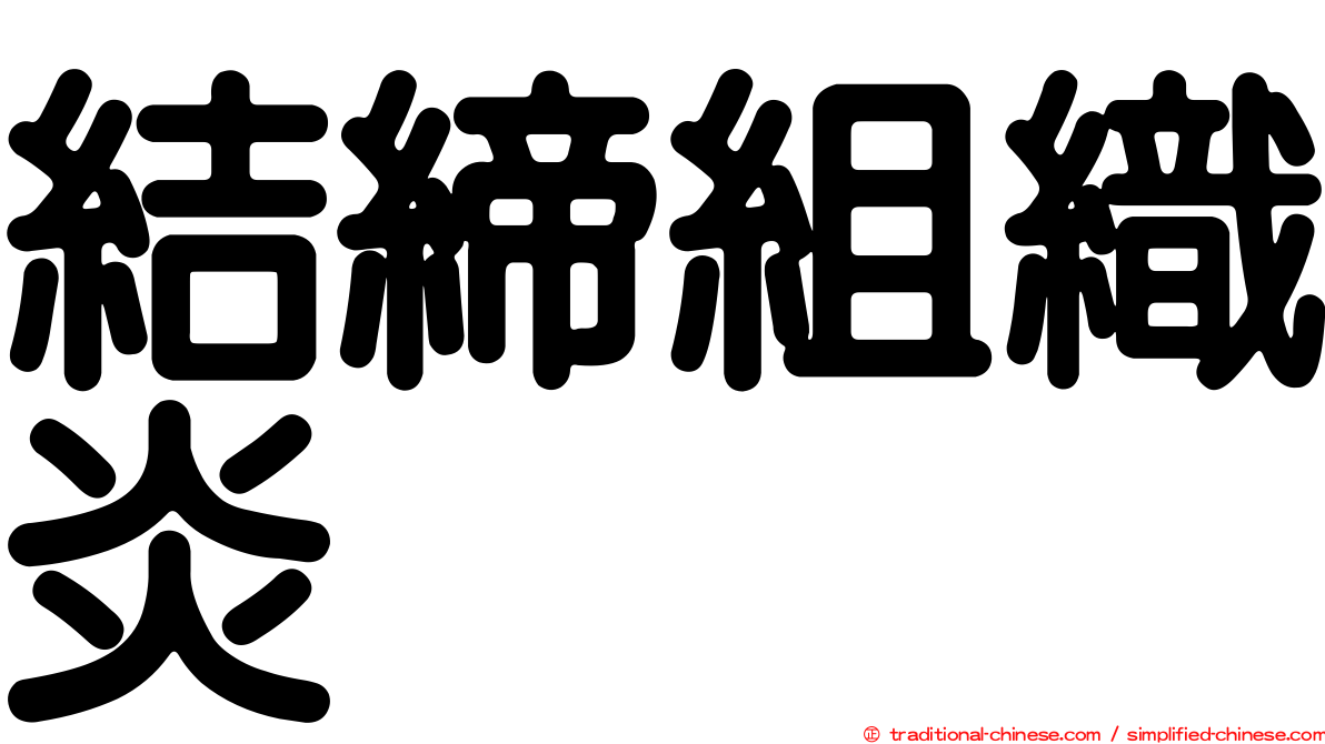 結締組織炎