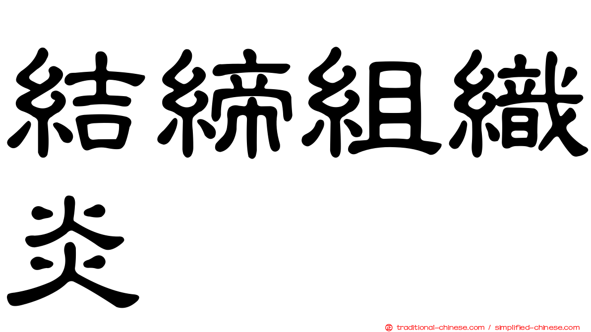 結締組織炎
