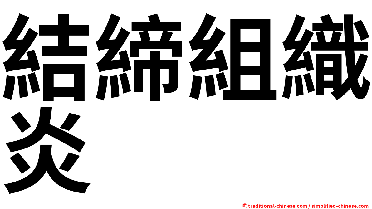 結締組織炎