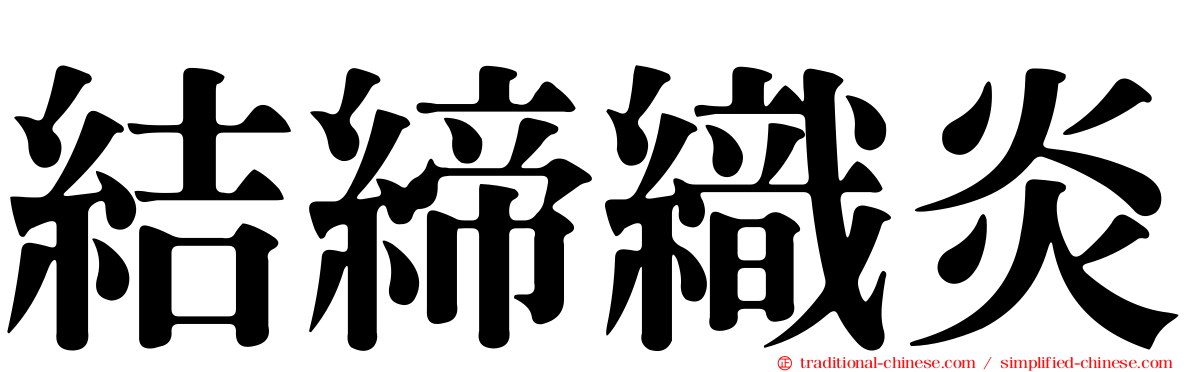 結締織炎
