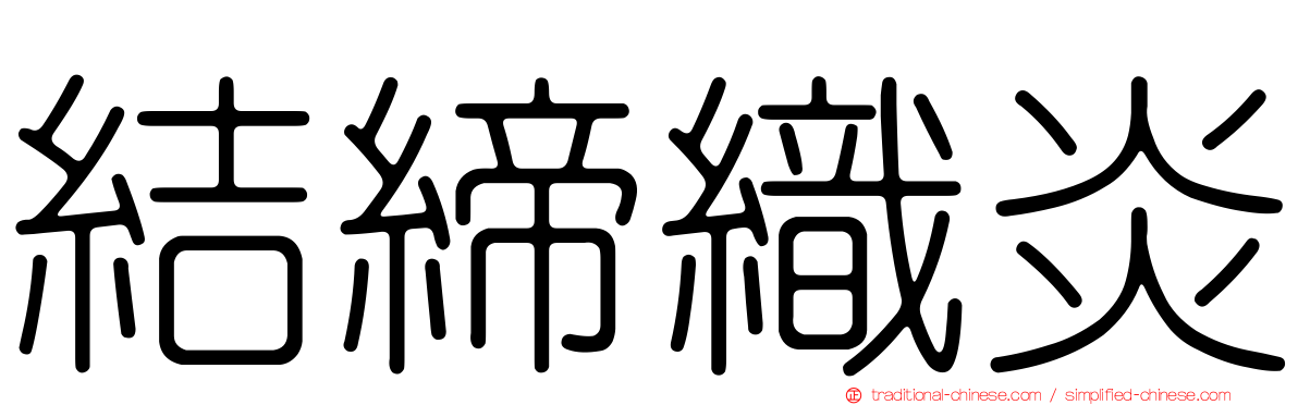 結締織炎