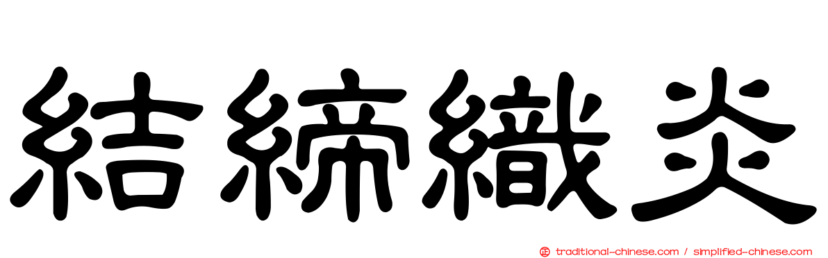 結締織炎