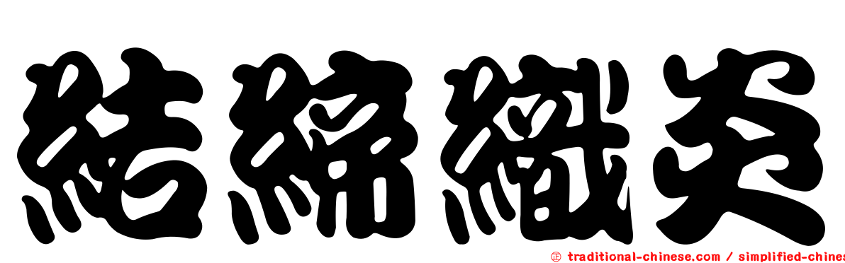 結締織炎