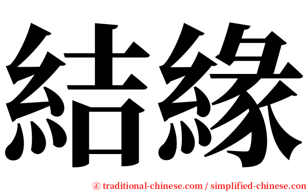結緣 serif font