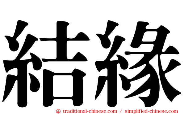 結緣