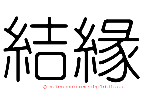 結緣