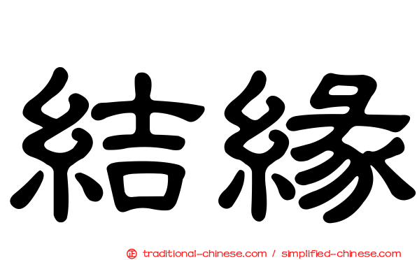結緣