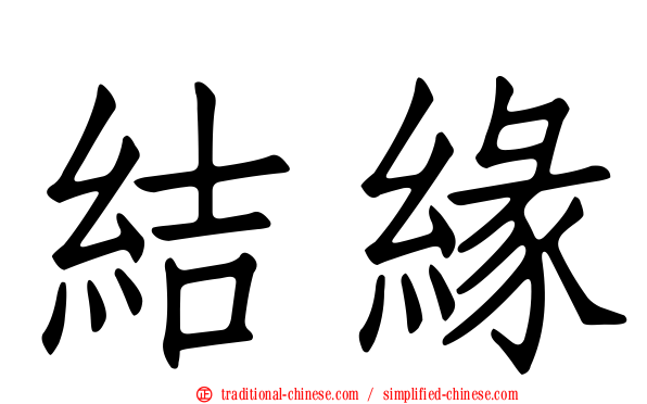 結緣