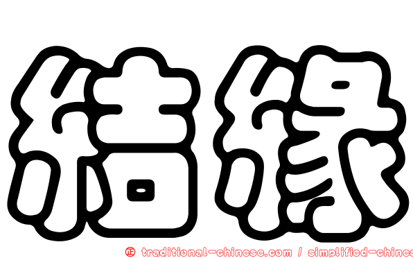結緣
