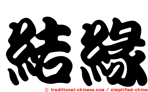 結緣
