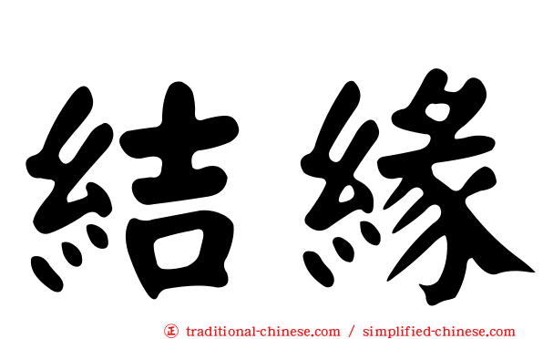 結緣