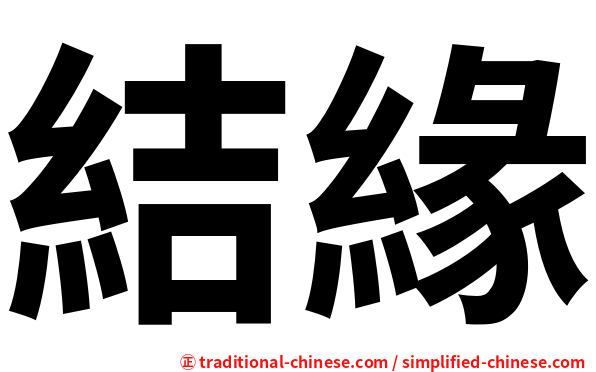 結緣