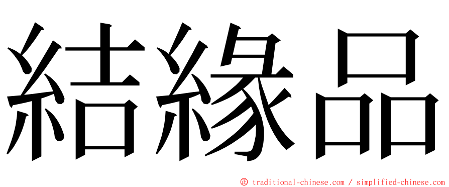 結緣品 ming font