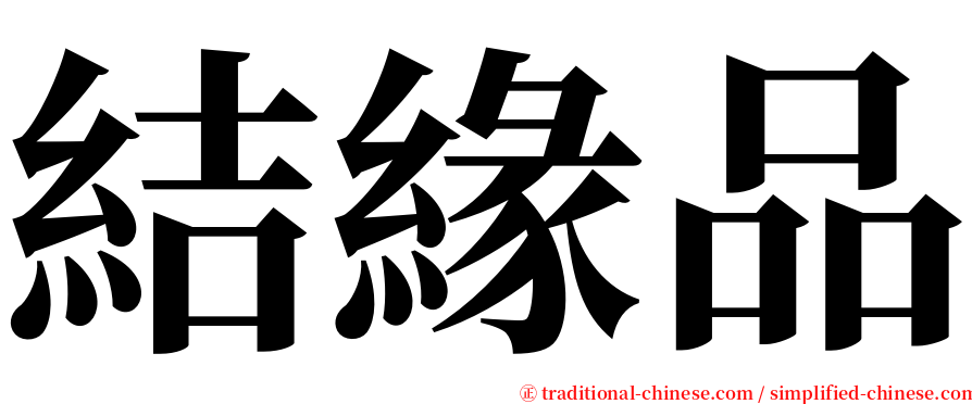 結緣品 serif font