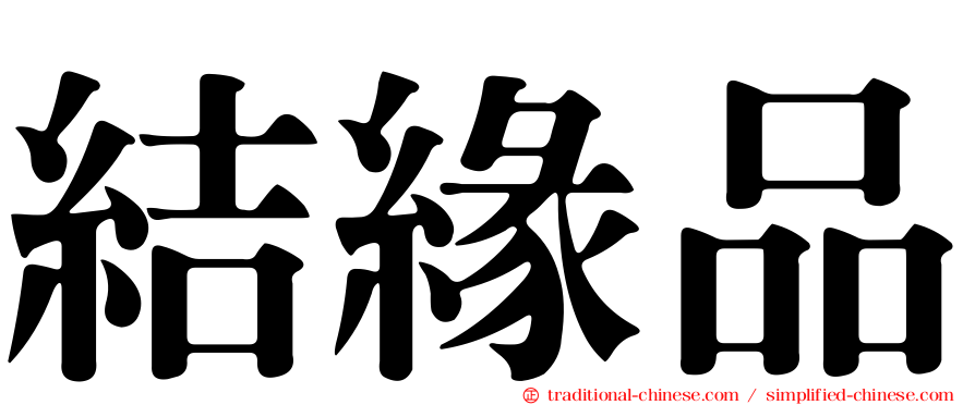 結緣品