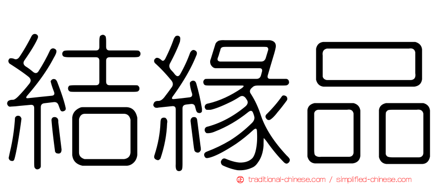 結緣品