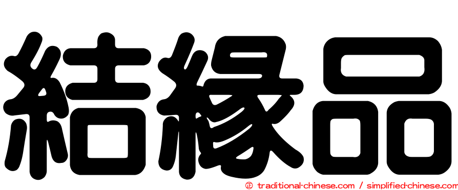結緣品