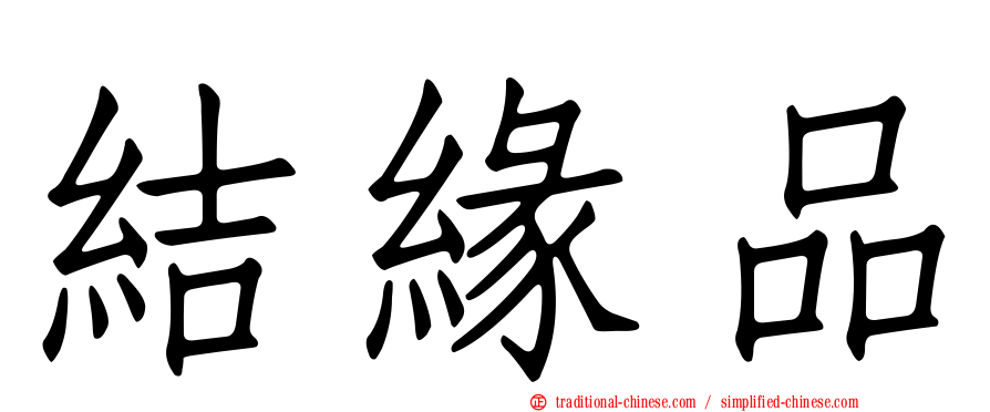 結緣品