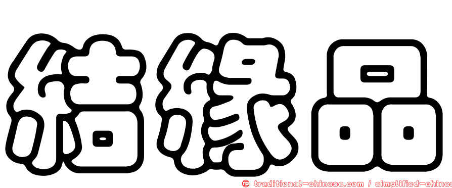 結緣品