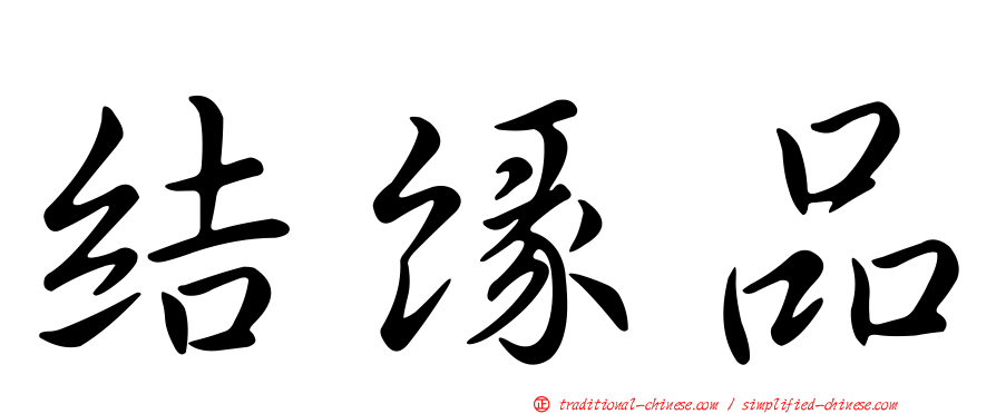結緣品