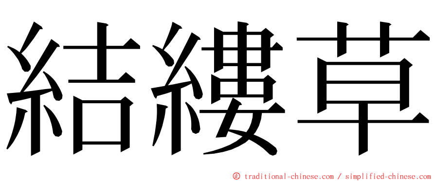 結縷草 ming font