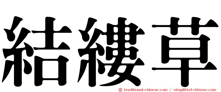 結縷草