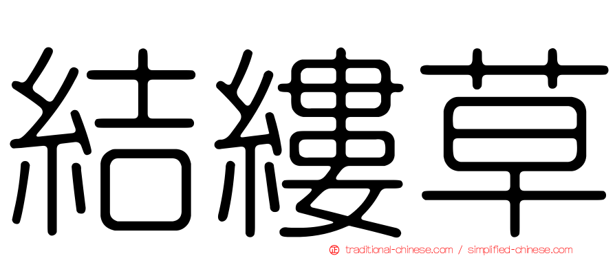 結縷草
