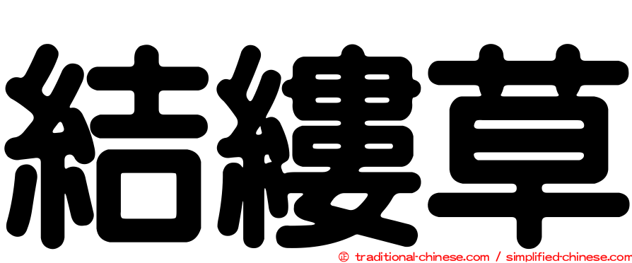 結縷草