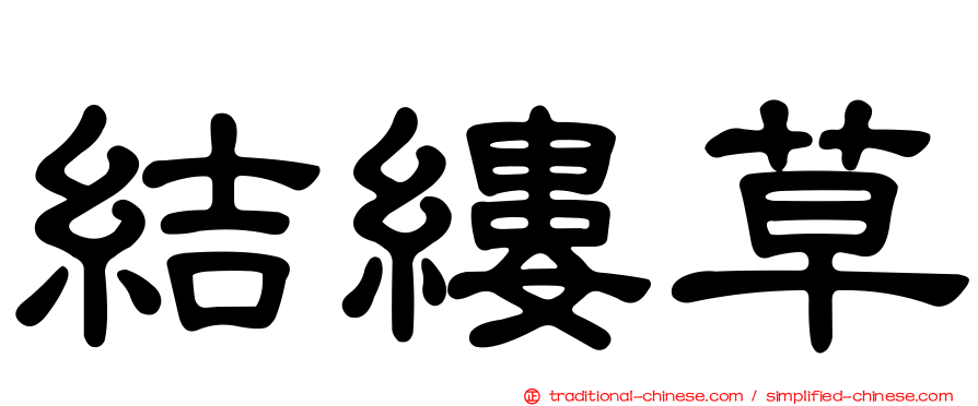 結縷草