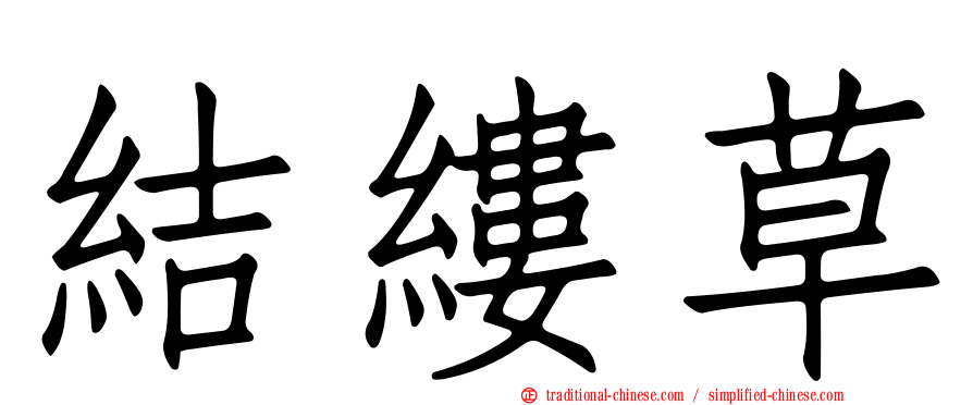 結縷草