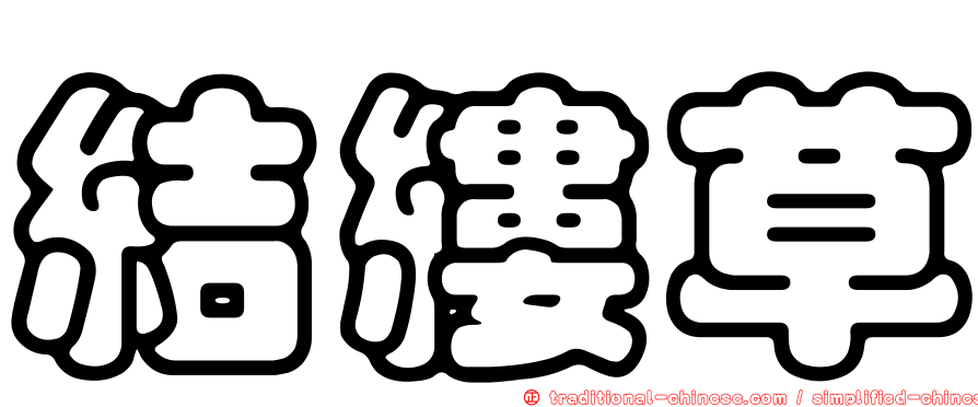 結縷草