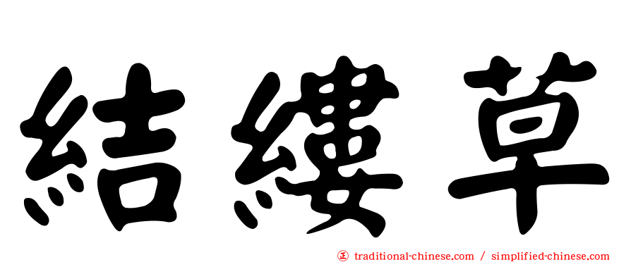 結縷草