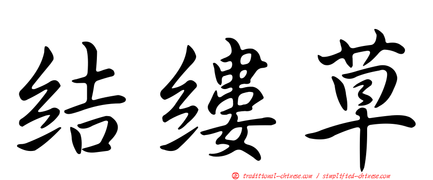 結縷草