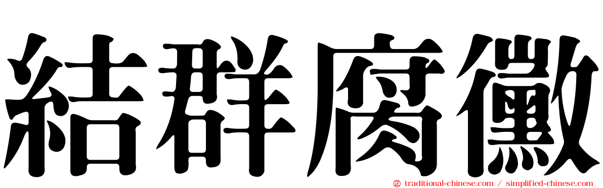 結群腐黴