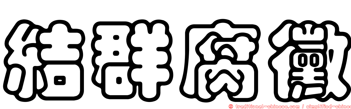 結群腐黴