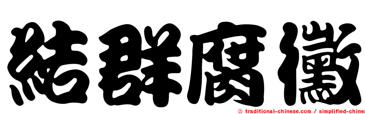 結群腐黴