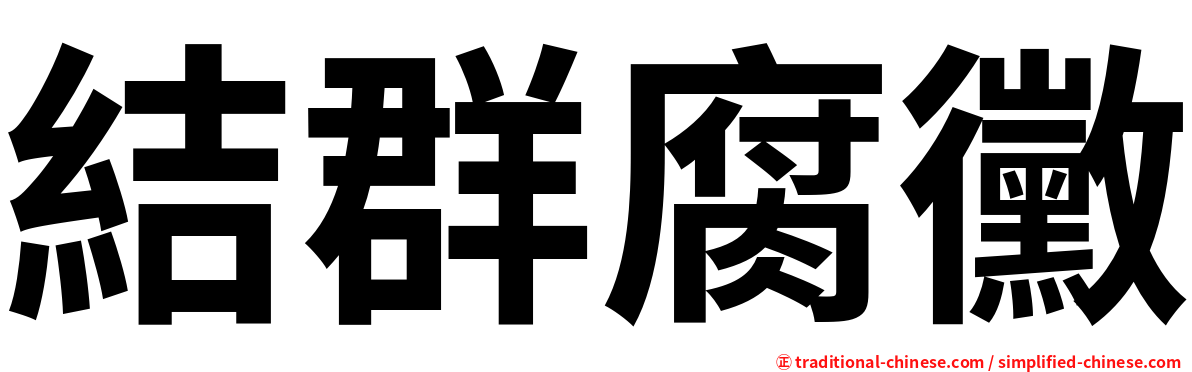 結群腐黴
