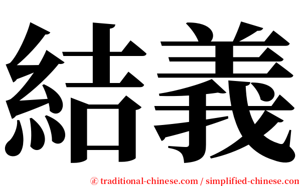 結義 serif font