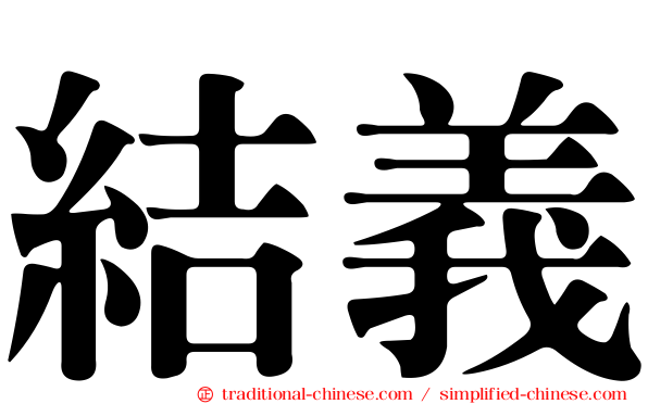 結義