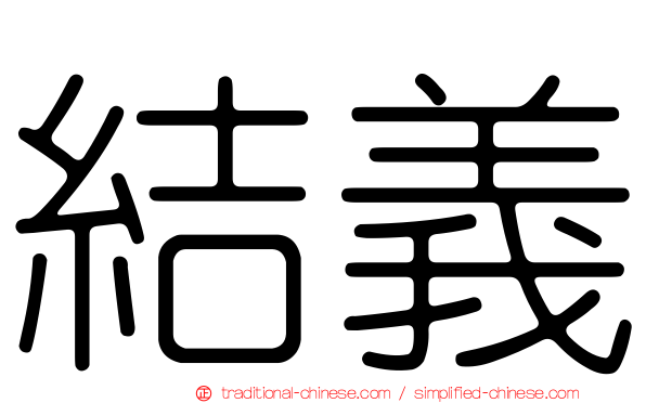 結義