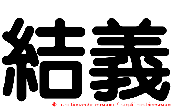 結義