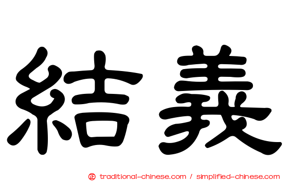 結義