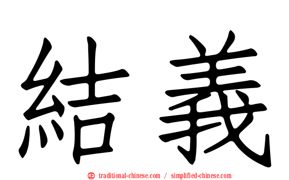 結義