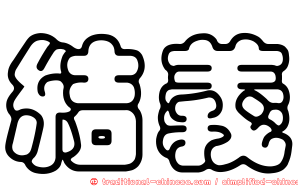 結義