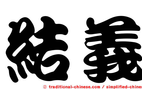 結義