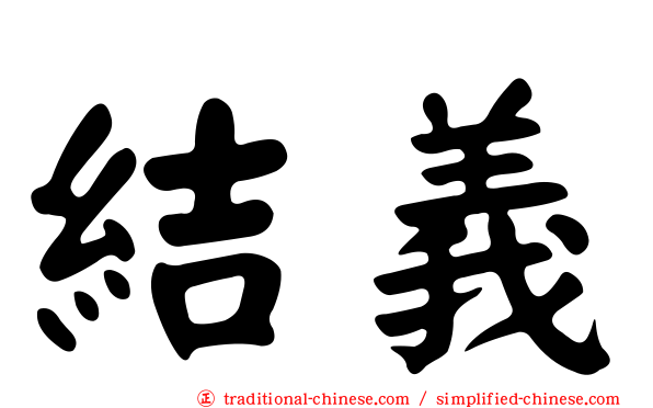 結義